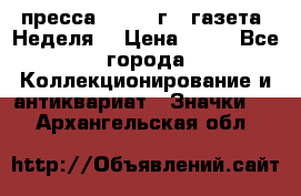1.2) пресса : 1986 г - газета “Неделя“ › Цена ­ 99 - Все города Коллекционирование и антиквариат » Значки   . Архангельская обл.